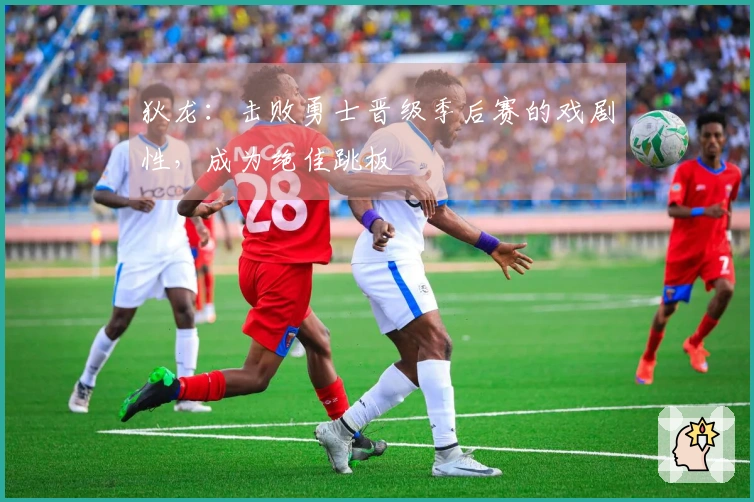 狄龙：击败勇士晋级季后赛的戏剧性，成为绝佳跳板