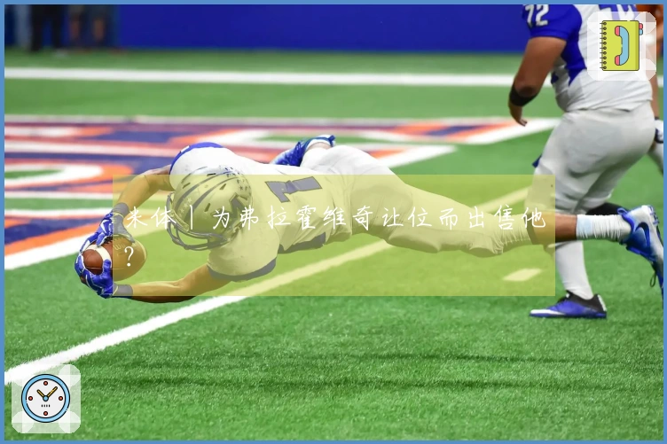 米体丨为弗拉霍维奇让位而出售他？