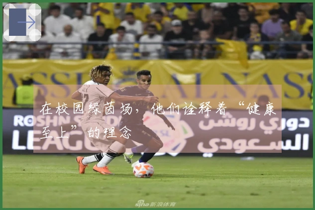 在校园绿茵场，他们诠释着“健康至上”的理念