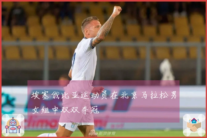 埃塞俄比亚运动员在北京马拉松男女组中双双夺冠