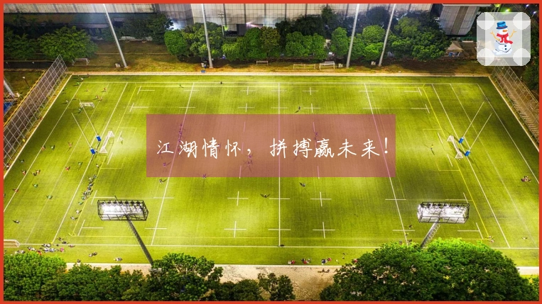 江湖情怀，拼搏赢未来！