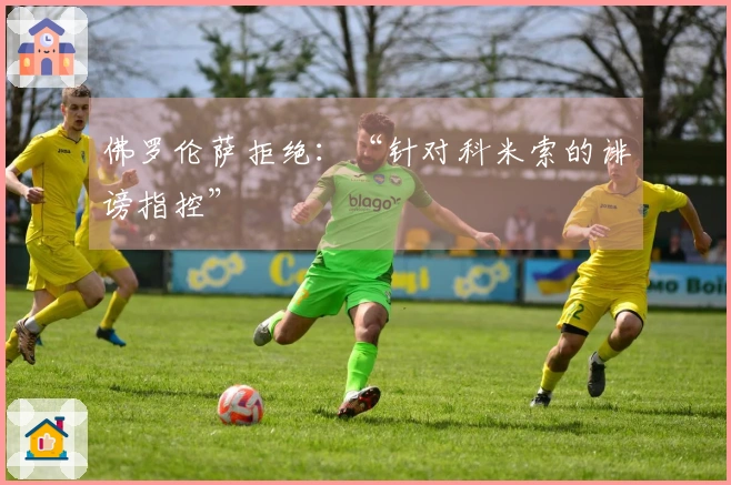 佛罗伦萨拒绝：“针对科米索的诽谤指控”