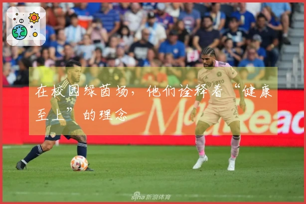 在校园绿茵场，他们诠释着“健康至上”的理念