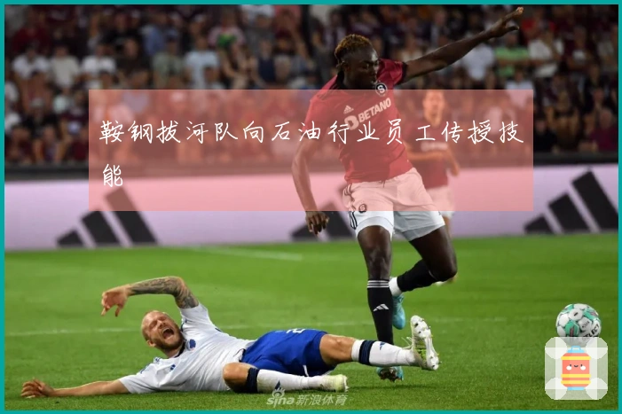 鞍钢拔河队向石油行业员工传授技能